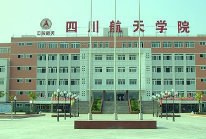 四川航天职业技术学院