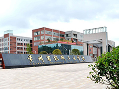 贵州省机械工业学校