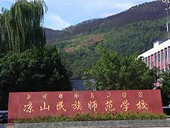 凉山民族师范学校