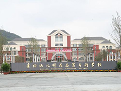 贵阳幼儿师范高等专科学校