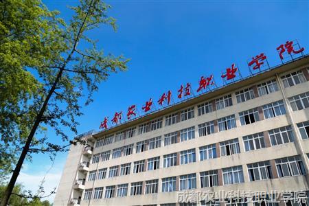 成都农业科技职业学院畜牧兽医分院概况