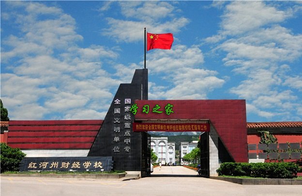 红河财经学校有什么专业