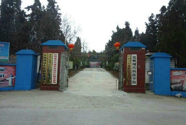 昆明现代科技学校简介