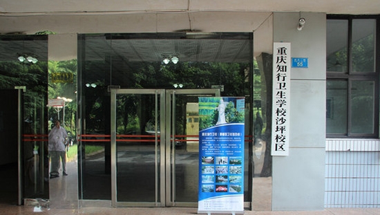 重庆知行卫生学校