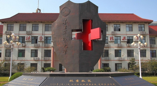 第三军医大学