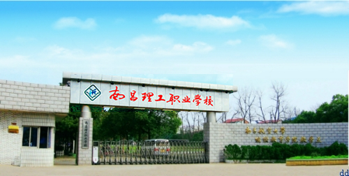 南昌理工职业中等专业学校