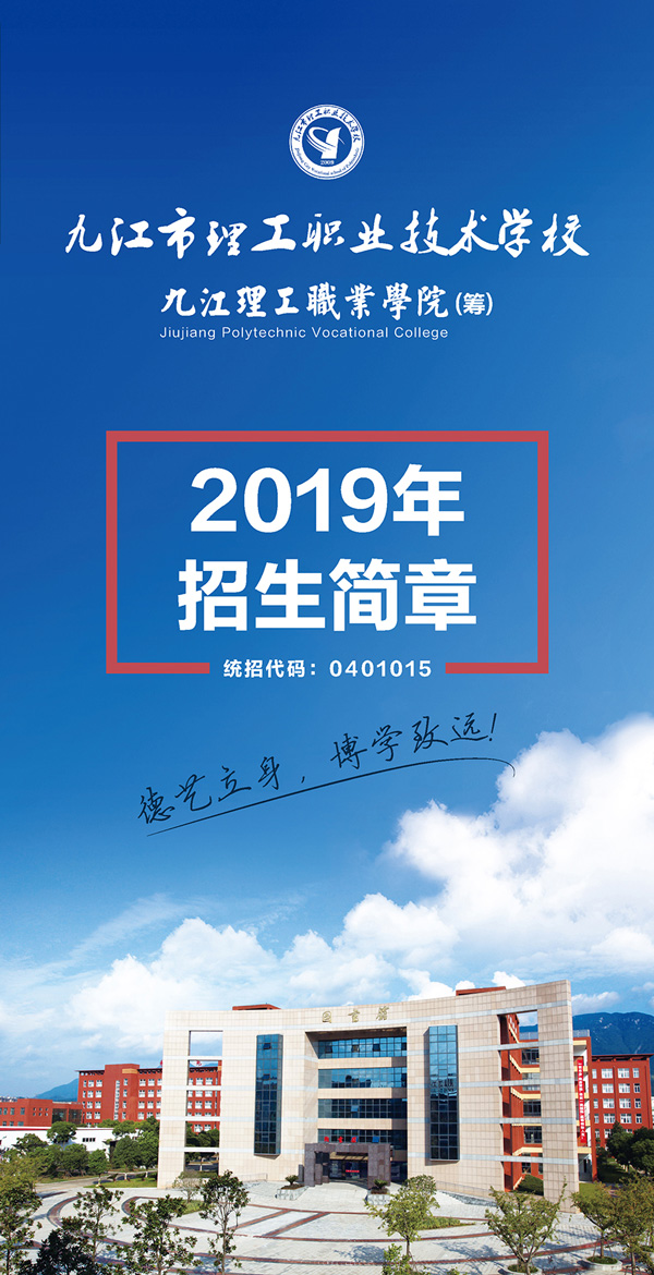 九江市理工职业技术学校