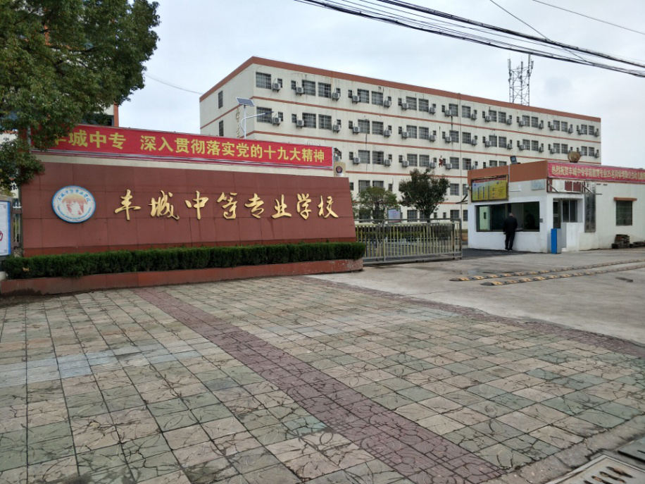 丰城中等专业学校