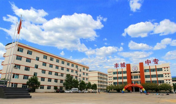 丰城中等专业学校