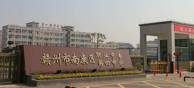 赣州市南康职业中等专业学校