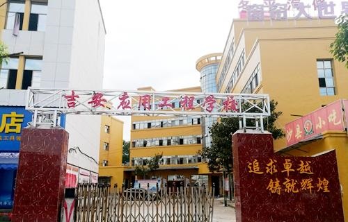 吉安应用工程学校