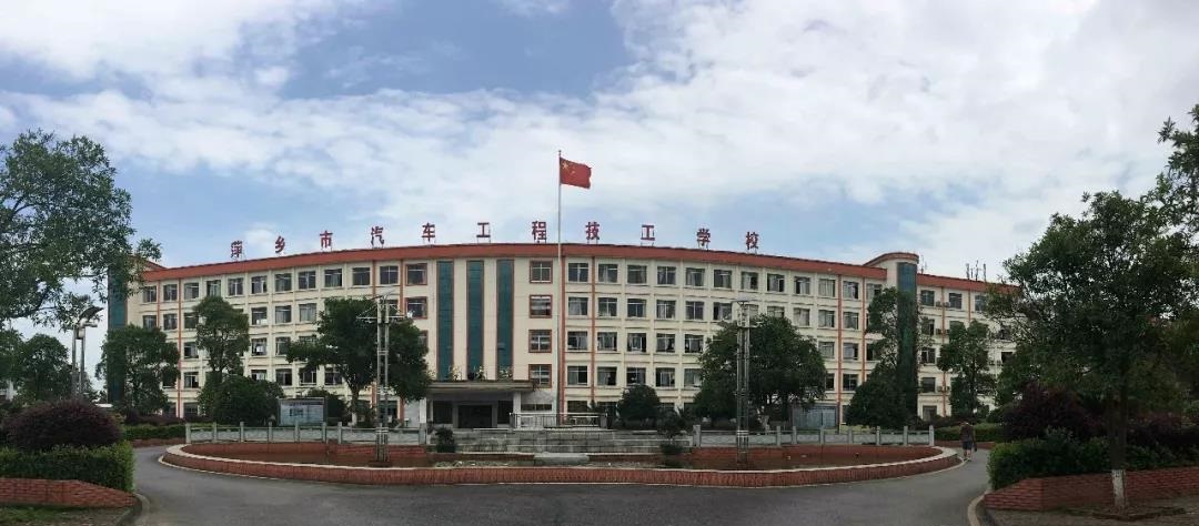 萍乡市交通职业学校