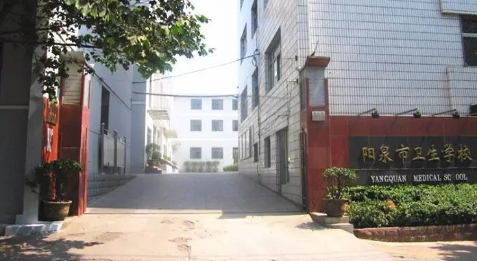 阳泉市卫生学校学费、大概收费是多少