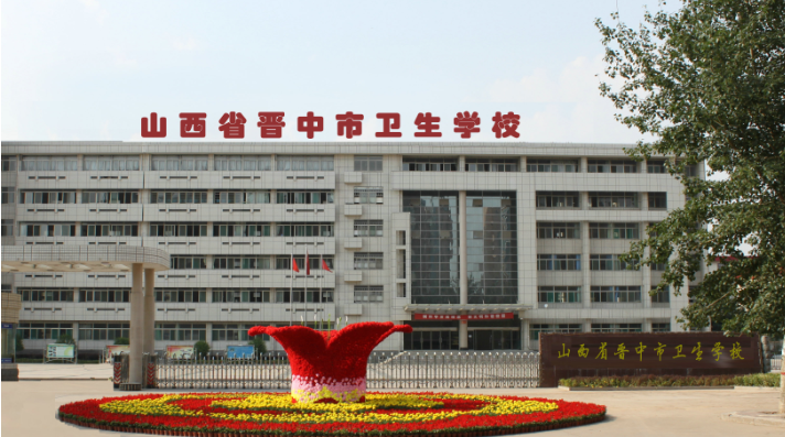 山西省晋中市卫生学校学费、大概收费是多少