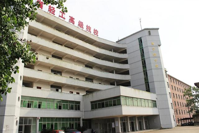 江西省轻工业高级技工学校