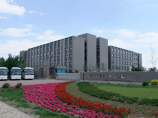 沈阳市化工学校