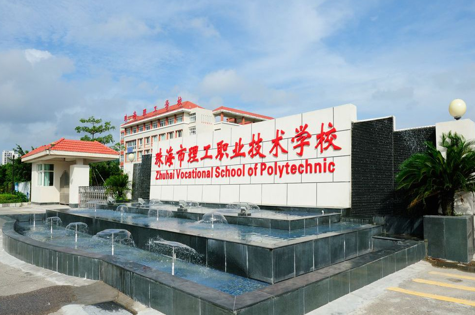 珠海市理工职业技术学校、学校招生计划