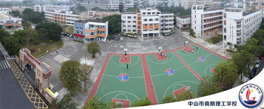 中山市南朗理工学校