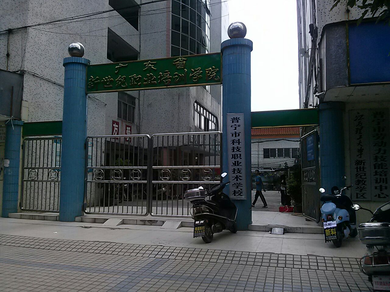 普宁市科技职业技术学校