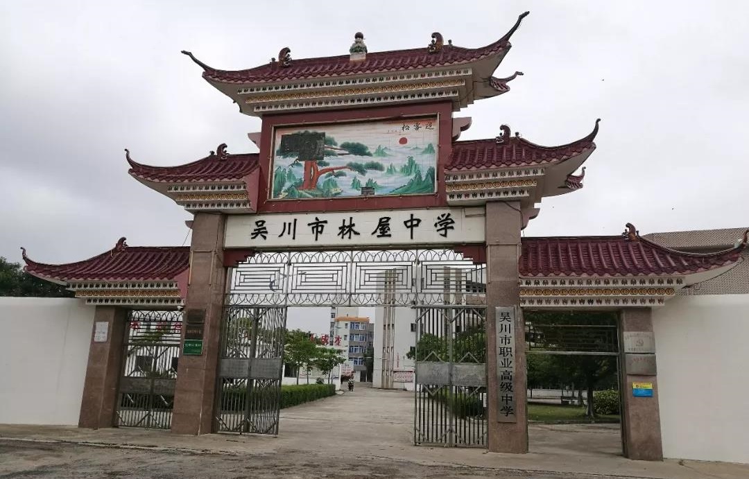 吴川市职业高级中学
