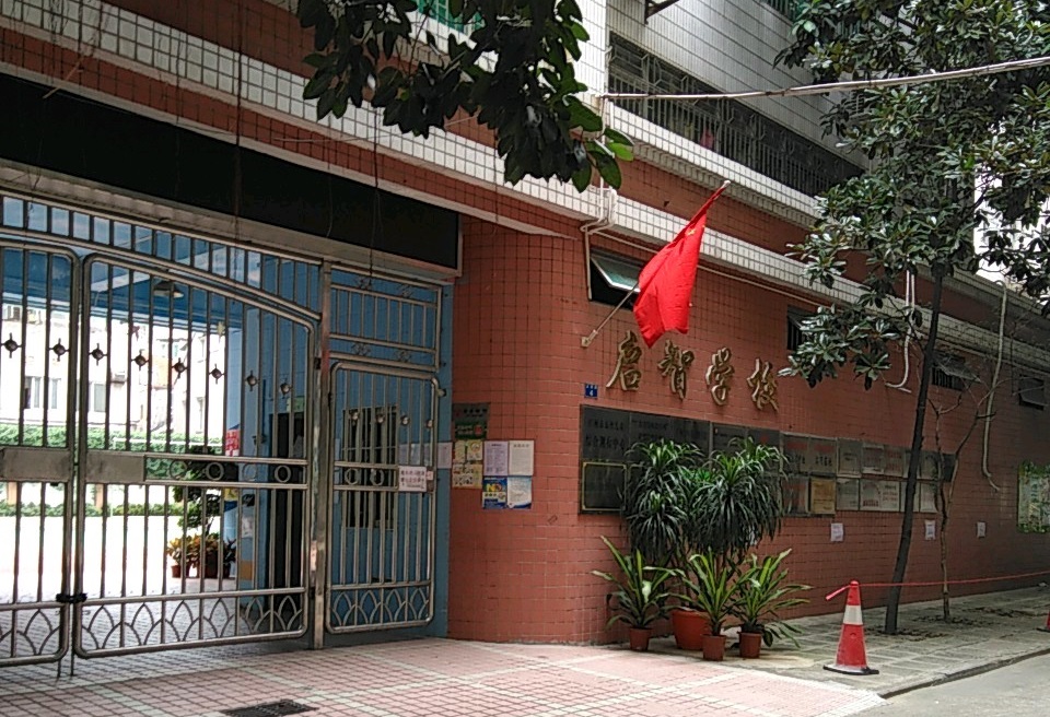 广州市越秀区启智学校