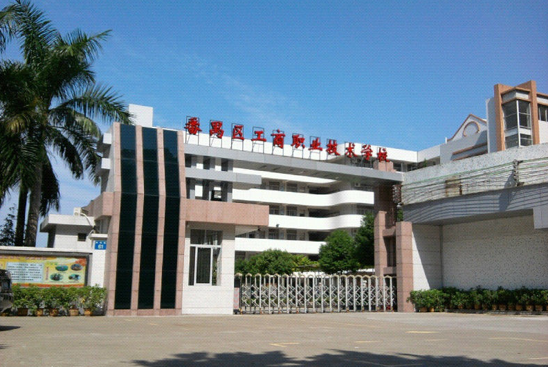 广州市番禺区工商职业技术学校学费多少、学校收费标准