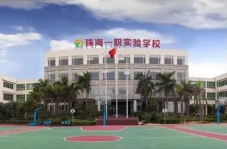 珠海一职实验学校