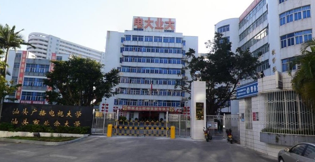 汕头市信息职业技术学校