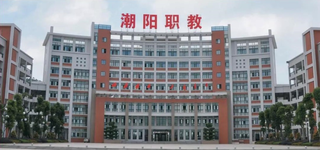 汕头市潮阳区职业技术学校