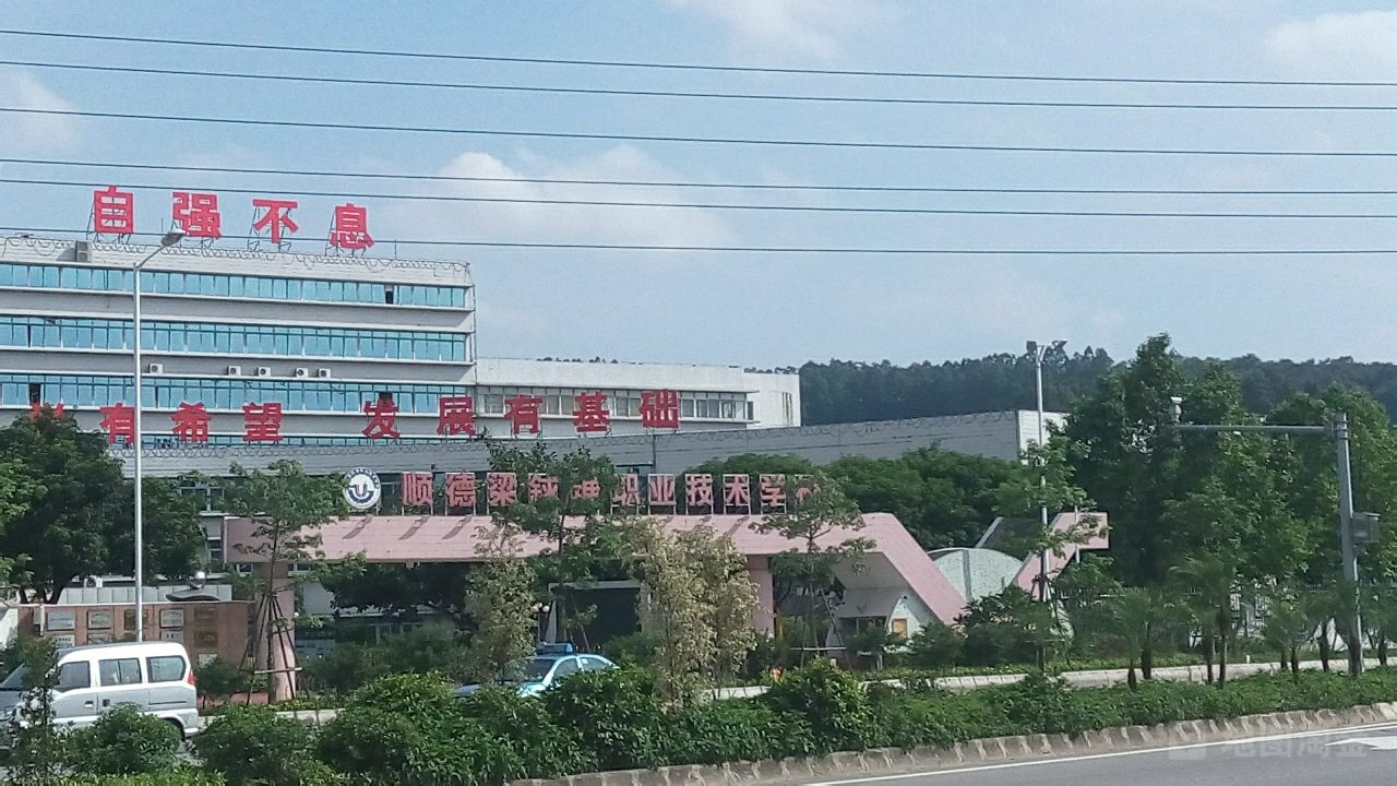 佛山市顺德区梁銶琚职业技术学校