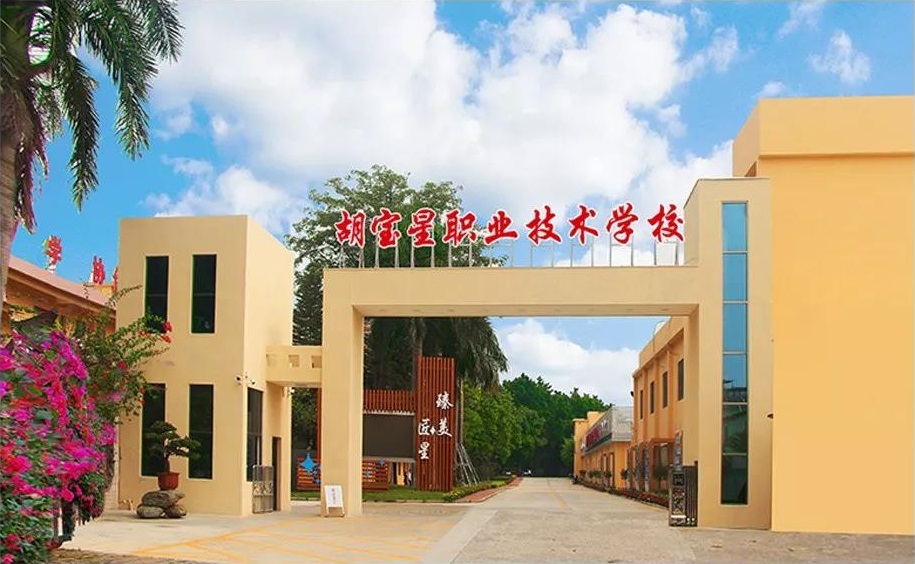 佛山市顺德区胡宝星职业技术学校