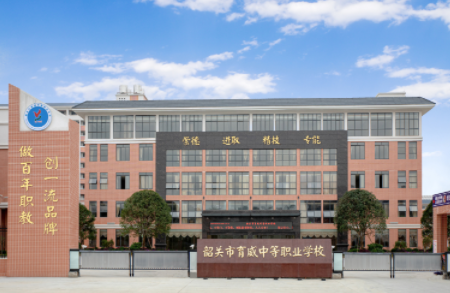 韶关市育威中等职业学校