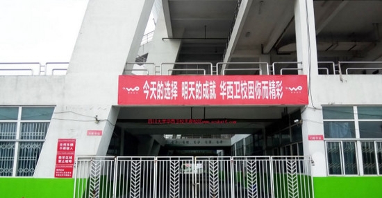 成都华西卫校天府校区