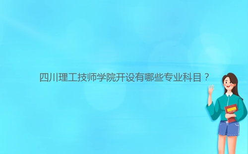 四川理工技师学院开设有哪些专业科目?