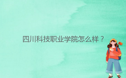 四川科技职业学院怎么样?