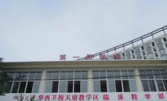 成都华西卫校天府校区