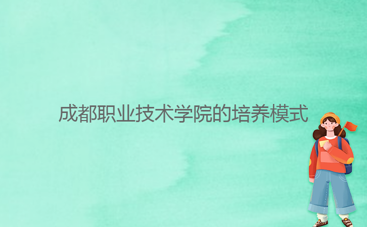 成都职业技术学院的培养模式