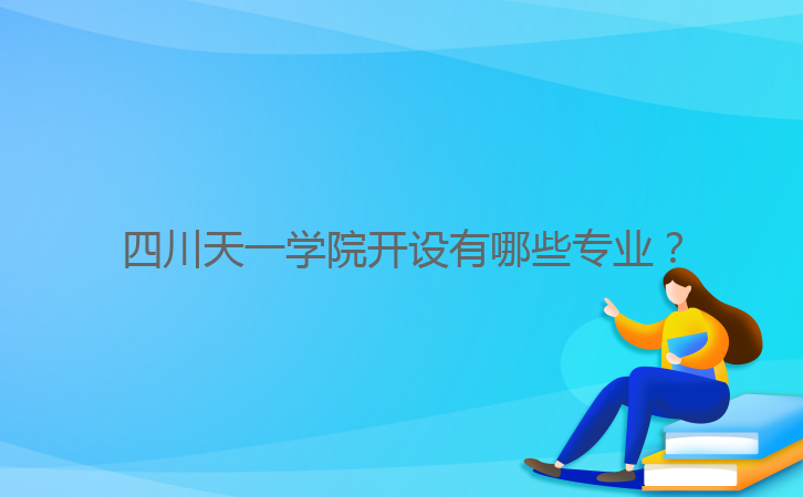 四川天一学院开设有哪些专业?