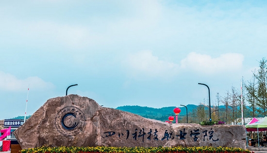 四川科技职业学院医护学院(华道科教医学升学班)