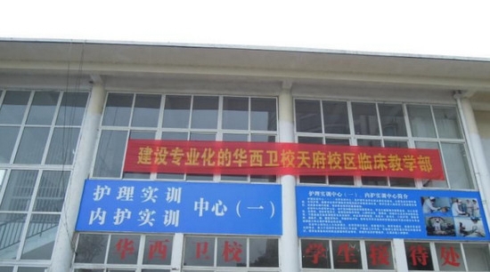 成都华西卫校天府校区