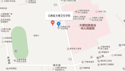 云南省大理卫生学校