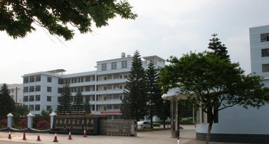 玉溪卫生学校