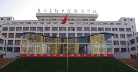 昆明医科大学海源学院