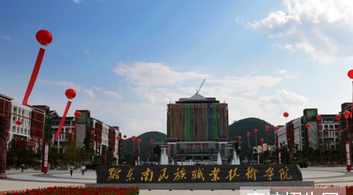 黔东南民族职业技术学院
