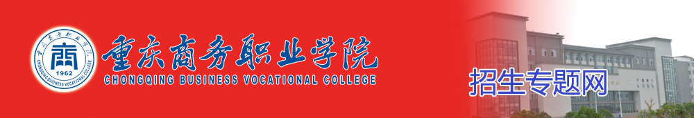 重庆商务职业学院九三招生网