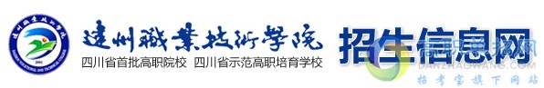 2019年达州职业技术学院单独招生报名时间及报名入口