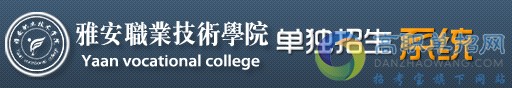 雅安职业技术学院2019年单独招生报名时间及入口