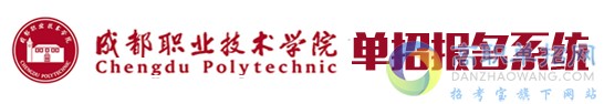 成都职业技术学院 单招报名入口