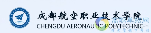 成都航空职业技术学院 单招报名入口