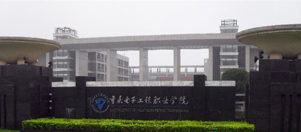 重庆电子工程职业学院校门